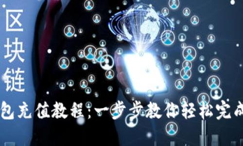 BK钱包充值教程：一步步教你轻松完成充值