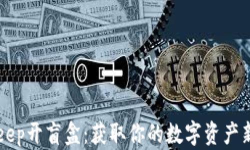 
BitKeep开盲盒：获取你的数字资产新游戏