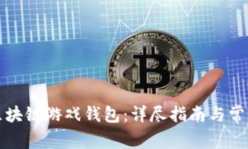 如何申请区块链游戏钱包：详尽指南与常见问题解答