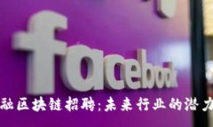 :网销金融区块链招聘：未来行业的潜力与机遇