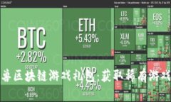 探索梦幻怪兽区块链游戏礼包：获取稀有游戏资