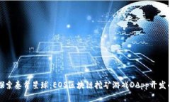 深入探索泰肯星球：EOS区块链挖矿游戏DApp开发的