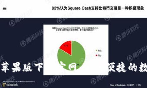 BitPie App苹果版下载官网：安全便捷的数字货币钱包