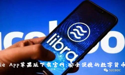 BitPie App苹果版下载官网：安全便捷的数字货币钱包