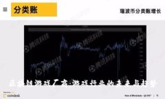 区块链游戏厂商：游戏行业的未来与趋势