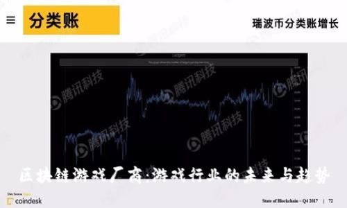 区块链游戏厂商：游戏行业的未来与趋势