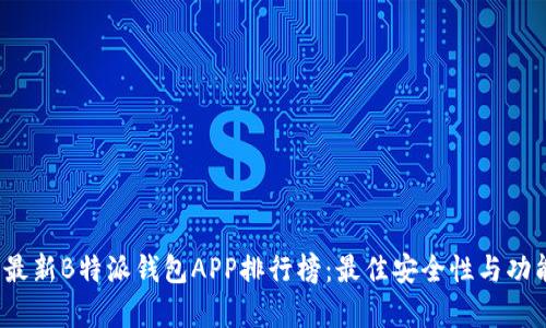 2023年最新B特派钱包APP排行榜：最佳安全性与功能性分析