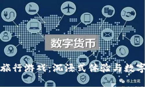 区块链奇幻旅行游戏：沉浸式体验与数字资产的结合