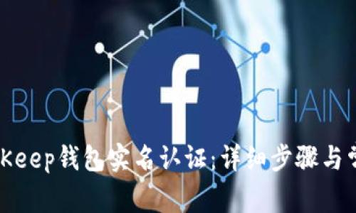 如何进行BitKeep钱包实名认证：详细步骤与常见问题解答