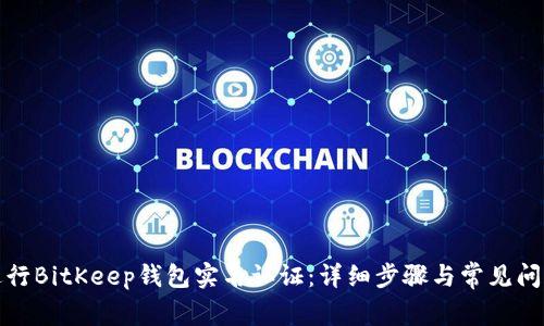 如何进行BitKeep钱包实名认证：详细步骤与常见问题解答