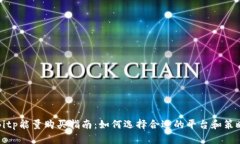 Bitp能量购买指南：如何选择合适的平台和策略