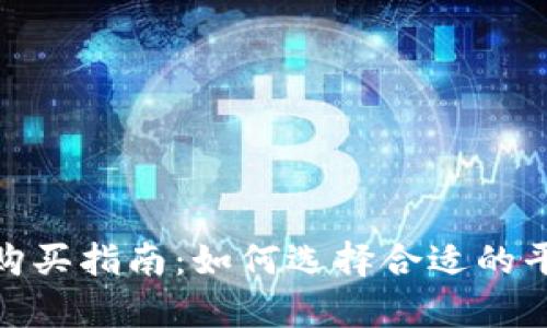 Bitp能量购买指南：如何选择合适的平台和策略