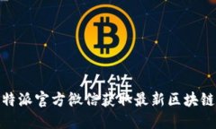 如何通过比特派官方微信获取最新区块链资讯与