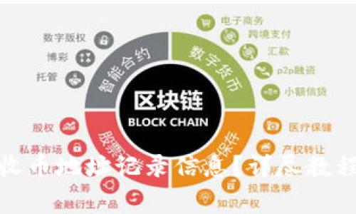 如何删除BitP的收币地址记录信息？详尽教程与常见问题解答