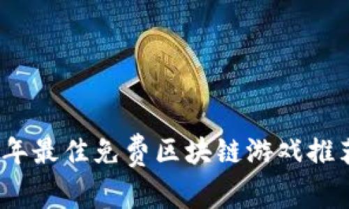 2023年最佳免费区块链游戏推荐软件