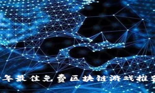 2023年最佳免费区块链游戏推荐软件