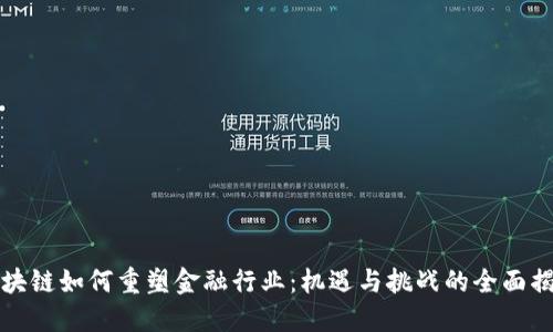 区块链如何重塑金融行业：机遇与挑战的全面揭秘