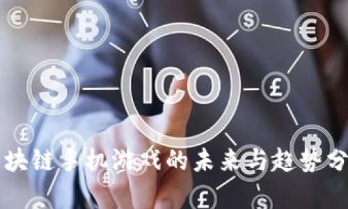 区块链手机游戏的未来与趋势分析