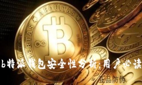 b特派钱包安全性分析：用户必读