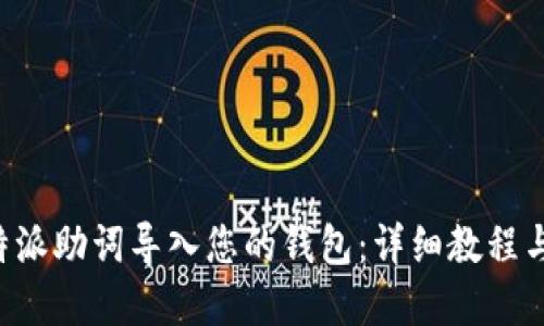 如何将B特派助词导入您的钱包：详细教程与实用指南