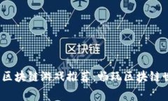 2023年免费区块链游戏推荐：畅玩区块链世界的新
