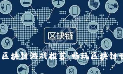 2023年免费区块链游戏推荐：畅玩区块链世界的新选择