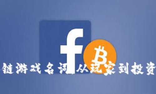 深度解析区块链游戏名词：从玩家到投资者的全面指南