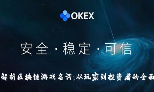 深度解析区块链游戏名词：从玩家到投资者的全面指南