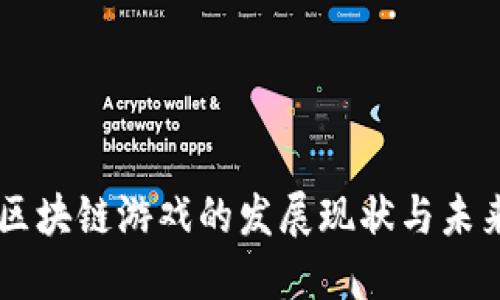 中国区块链游戏的发展现状与未来展望