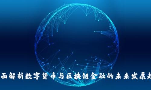 :全面解析数字货币与区块链金融的未来发展趋势