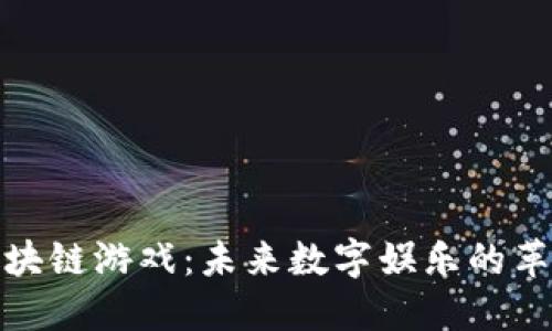 探索区块链游戏：未来数字娱乐的革新之路