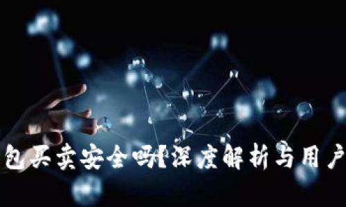 比特派钱包买卖安全吗？深度解析与用户疑问解答