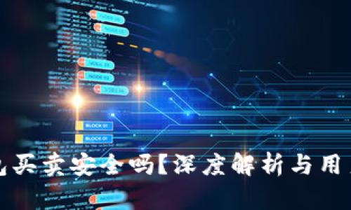 比特派钱包买卖安全吗？深度解析与用户疑问解答