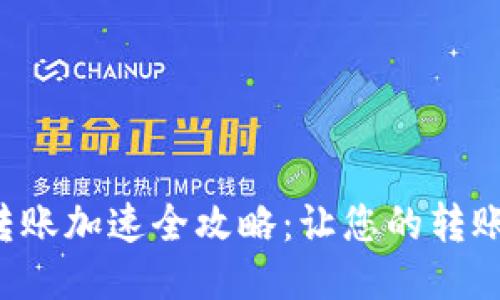 比特派钱包转账加速全攻略：让您的转账更快速、安全
