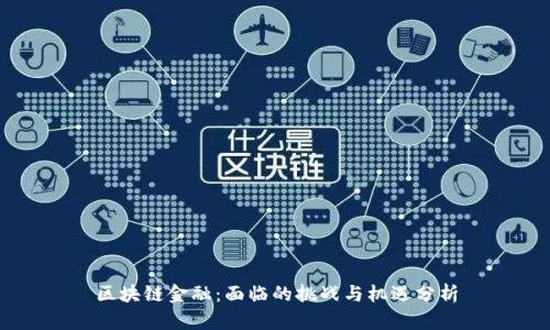 区块链金融：面临的挑战与机遇分析