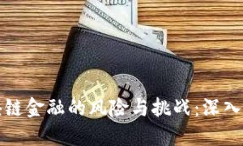 区块链金融的风险与挑战：深入探讨