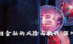 区块链金融的风险与挑战：深入探讨