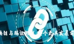 区块链与腾讯游戏：哪个更具发展前景？