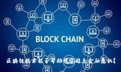 区块链技术能否帮助我们避免金融危机？