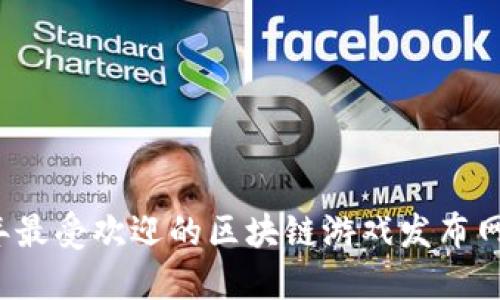 2023年最受欢迎的区块链游戏发布网站推荐