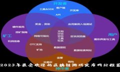 2023年最受欢迎的区块链游戏发布网站推荐