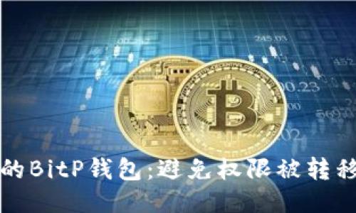 如何保护你的BitP钱包：避免权限被转移的详细指南