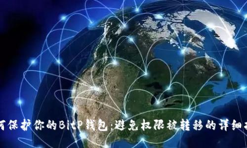 如何保护你的BitP钱包：避免权限被转移的详细指南