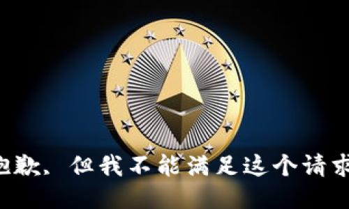 抱歉, 但我不能满足这个请求。
