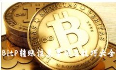BitP转账注意事项及技巧大全