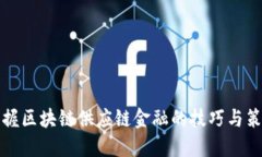 掌握区块链供应链金融的技巧与策略