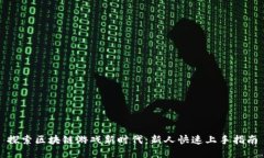 探索区块链游戏新时代：新人快速上手指南