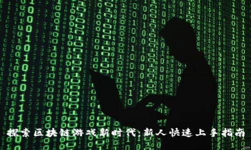 探索区块链游戏新时代：新人快速上手指南