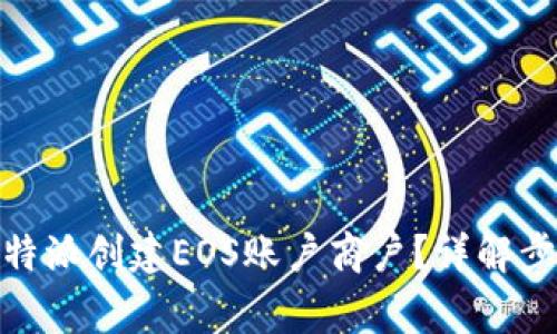 : 如何通过比特派创建EOS账户商户？详解步骤与注意事项