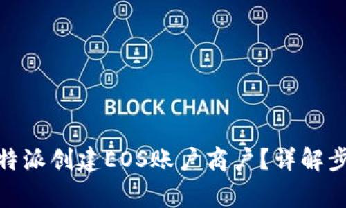 : 如何通过比特派创建EOS账户商户？详解步骤与注意事项